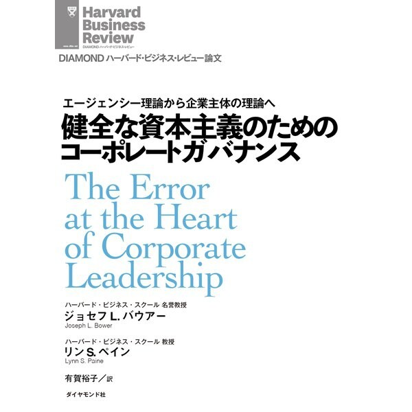 健全な資本主義のためのコーポレートガバナンス（ダイヤモンド社） [電子書籍]