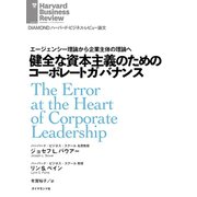 健全な資本主義のためのコーポレートガバナンス（ダイヤモンド社） [電子書籍]