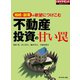 不動産投資の甘い罠(週刊ダイヤモンド特集BOOKS Vol.322)（ダイヤモンド社） [電子書籍]