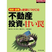 不動産投資の甘い罠(週刊ダイヤモンド特集BOOKS Vol.322)（ダイヤモンド社） [電子書籍]