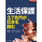 生活保護 3.7兆円が日本を蝕む(週刊ダイヤモンド特集BOOKS Vol.323)（ダイヤモンド社） [電子書籍]