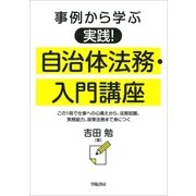 事例から学ぶ 実践！ 自治体法務・入門講座（学陽書房） [電子書籍]