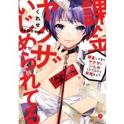 課金しすぎてヤクザにいじめられてるけど質問ある?（一迅社） [電子書籍]