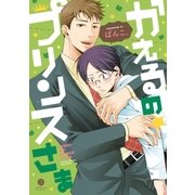 かえるの★プリンスさま【電子配信限定描き下ろし短編付き】（一迅社） [電子書籍]