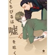 くちびるは嘘を吐く【電子配信限定描き下ろし短編付き】（一迅社） [電子書籍]
