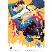 劣情フレグランス【電子配信限定描き下ろし短編付き】（一迅社） [電子書籍]