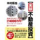 【実録不動産投資】普通の会社員だった私が、家賃収入4000万円のアパートオーナーになって脱サラするまで（ゴマブックス） [電子書籍]
