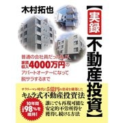 【実録不動産投資】普通の会社員だった私が、家賃収入4000万円のアパートオーナーになって脱サラするまで（ゴマブックス） [電子書籍]