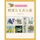 押し花で描こう 野草たちの小径 （マール社） [電子書籍]