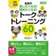 1日5分 小学校 全員が話したくなる！聞きたくなる！ トークトレーニング60 （東洋館） [電子書籍]