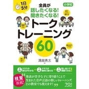 1日5分 小学校 全員が話したくなる！聞きたくなる！ トークトレーニング60 （東洋館） [電子書籍]