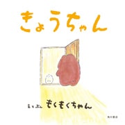 きょうちゃん（KADOKAWA） [電子書籍]