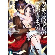 カネは敗者のまわりもの2（KADOKAWA） [電子書籍]
