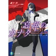 忘却のカナタ 探偵は忘れた頃にやってくる（KADOKAWA） [電子書籍]