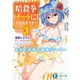 暗殺拳はチートに含まれますか？ 3 ～彼女と目指す最強ゲーマー～（KADOKAWA） [電子書籍]
