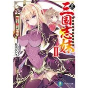 真・三国志妹 II 妹さえ勝てばいい。（KADOKAWA） [電子書籍]