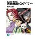 真・天地無用！魎皇鬼外伝 天地無用！GXP 17 簾座編（KADOKAWA） [電子書籍]