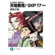 真・天地無用！魎皇鬼外伝 天地無用！GXP 17 簾座編（KADOKAWA） [電子書籍]