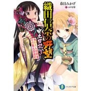 織田信奈の野望 安土日記 3 食いしん坊将軍 今川義元漫遊記（KADOKAWA） [電子書籍]
