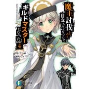 魔王討伐したあと、目立ちたくないのでギルドマスターになった 4（KADOKAWA） [電子書籍]