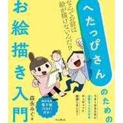 へたっぴさんのためのお絵描き入門 なんでお前は絵が描けないんだ！？（インプレス） [電子書籍]