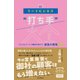 リードビジネス"打ち手"大全 デジタルマーケで顧客を増やす 最強の戦略86（インプレス） [電子書籍]