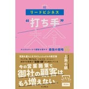 リードビジネス"打ち手"大全 デジタルマーケで顧客を増やす 最強の戦略86（インプレス） [電子書籍]