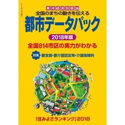 ヨドバシ.com - 都市データパック 2018年版（東洋経済新報社） [電子 