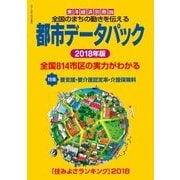 都市データパック 2018年版（東洋経済新報社） [電子書籍]