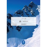 ヤマケイ文庫 山 大島亮吉紀行集（山と溪谷社） [電子書籍]
