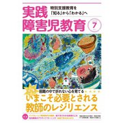 実践障害児教育 2018年7月号（学研プラス） [電子書籍]