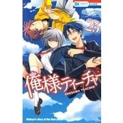 俺様ティーチャー（25）（白泉社） [電子書籍]