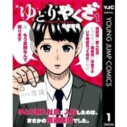 ゆとりやくざ 1（集英社） [電子書籍]