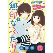 無印なふたり プチキス（1）（講談社） [電子書籍]