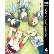 凛とチア。 4（集英社） [電子書籍]