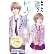 ヒレントリップ プチデザ（2） [電子書籍]