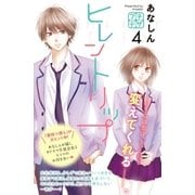 ヒレントリップ プチデザ（4）（講談社） [電子書籍]
