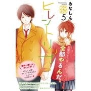 ヒレントリップ プチデザ（5）（講談社） [電子書籍]
