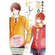 ヒレントリップ プチデザ（6）（講談社） [電子書籍]