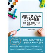 病気の子どものこころの世界（創元社） [電子書籍]