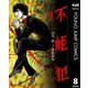 不能犯 8（集英社） [電子書籍]