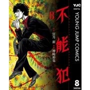不能犯 8（集英社） [電子書籍]