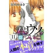 君がウソをついた プチデザ（11）（講談社） [電子書籍]
