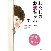 わたしのお婆ちゃん 認知症の祖母との暮らし プチキス（7）（講談社） [電子書籍]