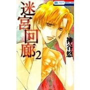 迷宮回廊（2）（白泉社） [電子書籍]