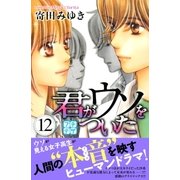 君がウソをついた プチデザ（12）（講談社） [電子書籍]