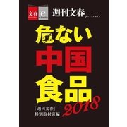 危ない中国食品2018【文春e-Books】（文藝春秋） [電子書籍]