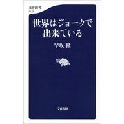 世界はジョークで出来ている（文藝春秋） [電子書籍]