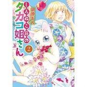 しろねこ荘のタカコ姐さん（2）（少年画報社） [電子書籍]