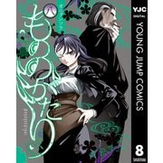 もののがたり 8（集英社） [電子書籍]